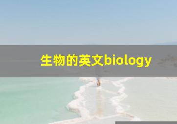 生物的英文biology