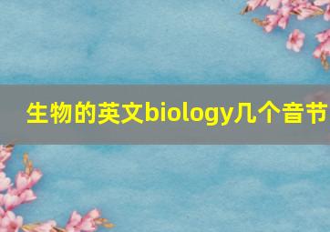 生物的英文biology几个音节