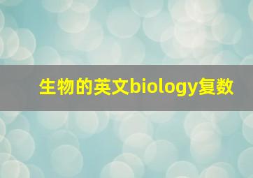 生物的英文biology复数