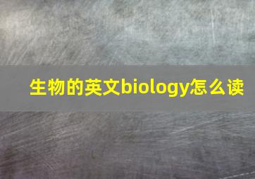 生物的英文biology怎么读