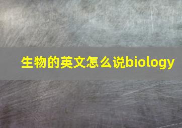 生物的英文怎么说biology