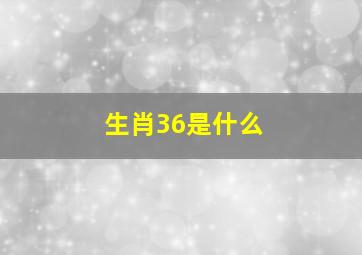 生肖36是什么