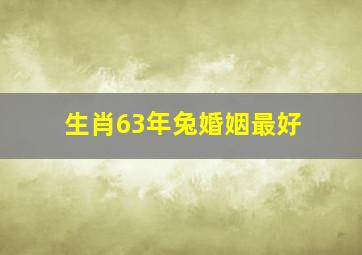 生肖63年兔婚姻最好