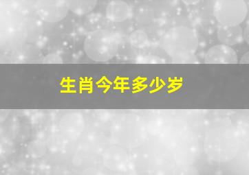 生肖今年多少岁