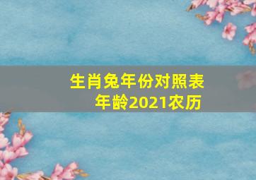 生肖兔年份对照表年龄2021农历