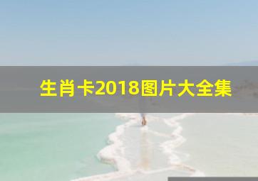 生肖卡2018图片大全集