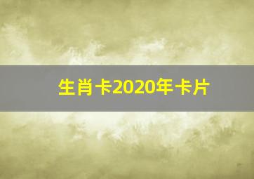 生肖卡2020年卡片