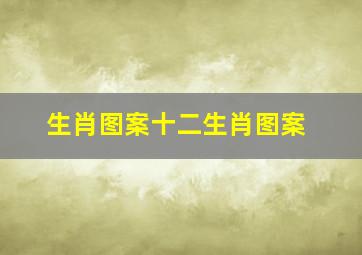 生肖图案十二生肖图案