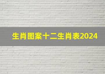 生肖图案十二生肖表2024