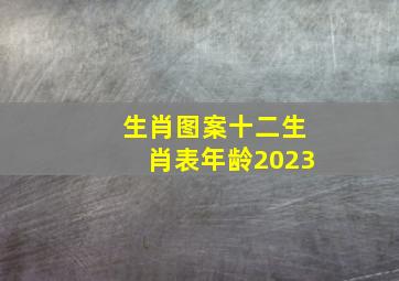 生肖图案十二生肖表年龄2023