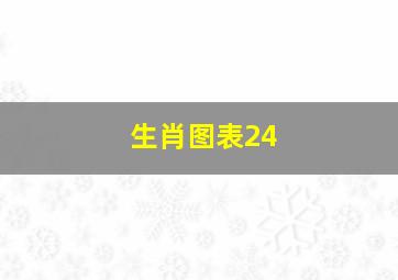 生肖图表24