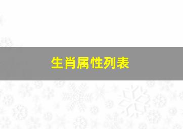 生肖属性列表