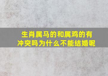 生肖属马的和属鸡的有冲突吗为什么不能结婚呢