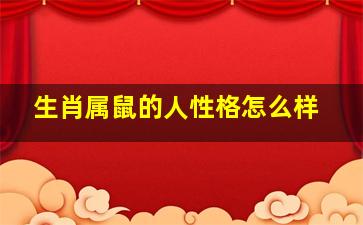 生肖属鼠的人性格怎么样