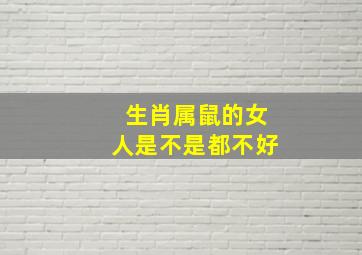 生肖属鼠的女人是不是都不好