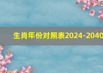 生肖年份对照表2024-2040