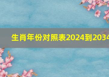 生肖年份对照表2024到2034