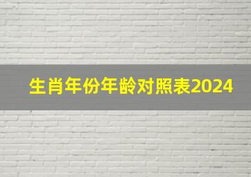 生肖年份年龄对照表2024