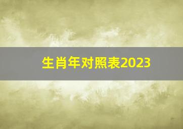 生肖年对照表2023