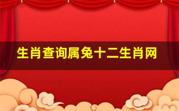 生肖查询属兔十二生肖网