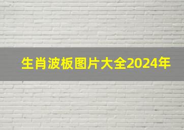 生肖波板图片大全2024年