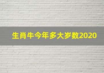 生肖牛今年多大岁数2020