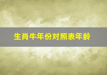 生肖牛年份对照表年龄