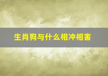 生肖狗与什么相冲相害