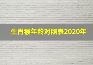 生肖猴年龄对照表2020年