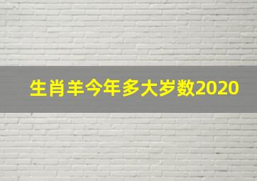 生肖羊今年多大岁数2020