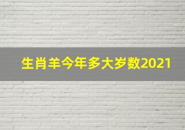 生肖羊今年多大岁数2021