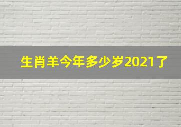 生肖羊今年多少岁2021了