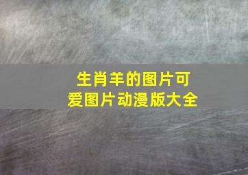 生肖羊的图片可爱图片动漫版大全