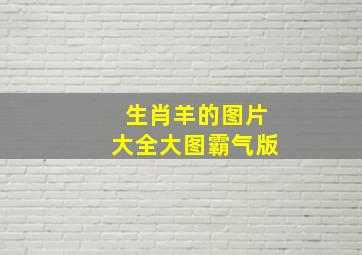 生肖羊的图片大全大图霸气版