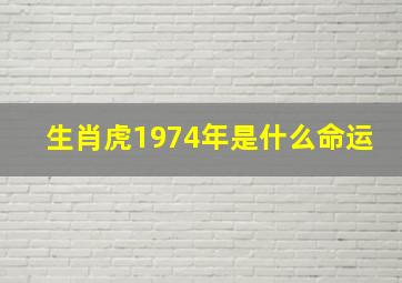 生肖虎1974年是什么命运