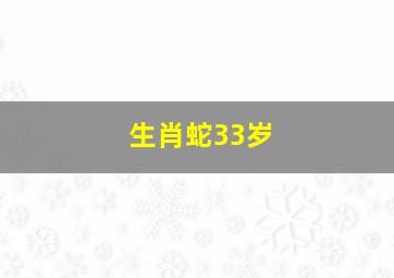 生肖蛇33岁