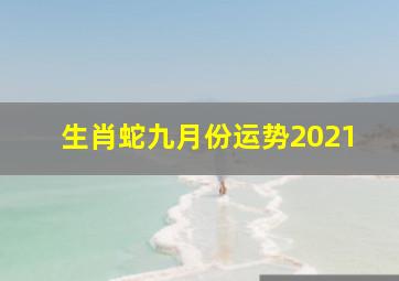 生肖蛇九月份运势2021