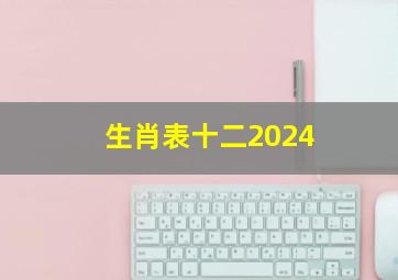 生肖表十二2024