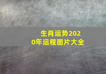 生肖运势2020年运程图片大全