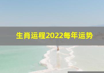 生肖运程2022每年运势