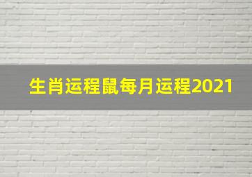 生肖运程鼠每月运程2021