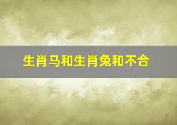 生肖马和生肖兔和不合