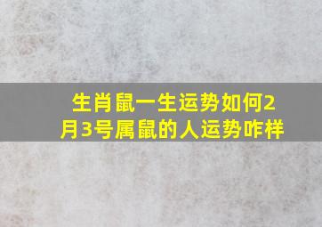 生肖鼠一生运势如何2月3号属鼠的人运势咋样