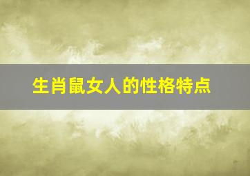 生肖鼠女人的性格特点