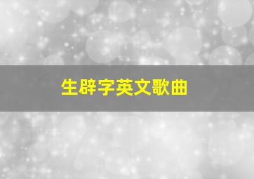 生辟字英文歌曲