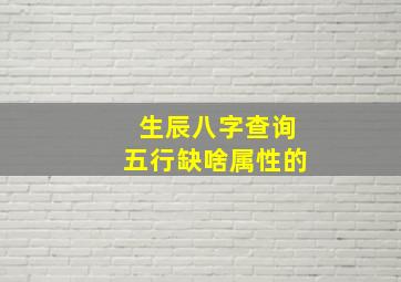 生辰八字查询五行缺啥属性的