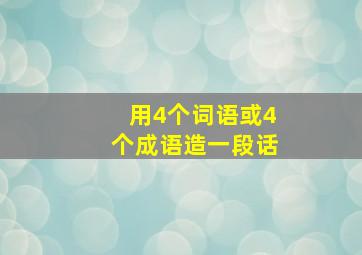 用4个词语或4个成语造一段话