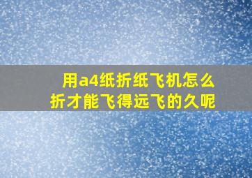 用a4纸折纸飞机怎么折才能飞得远飞的久呢