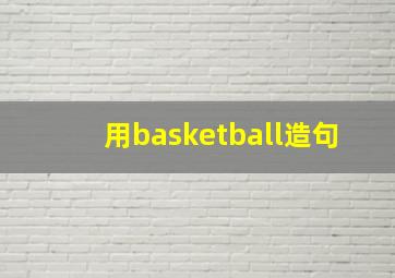 用basketball造句