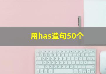 用has造句50个